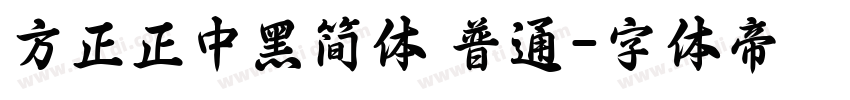 方正正中黑简体 普通字体转换